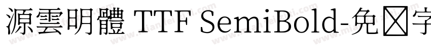 源雲明體 TTF SemiBold字体转换